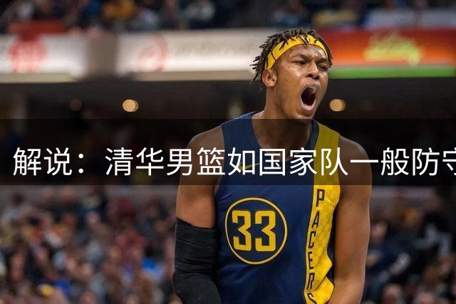 解说：清华男篮如国家队一般防守反击少阵地进攻多正中早稻田下怀